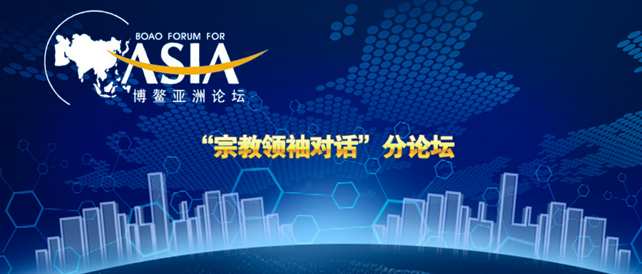 　博鰲亞洲論壇2022年年會(huì)“宗教領(lǐng)袖對(duì)話(huà)”分論壇舉行